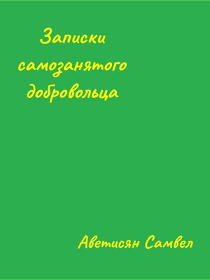 cover image of Записки Самозанятого Добровольца